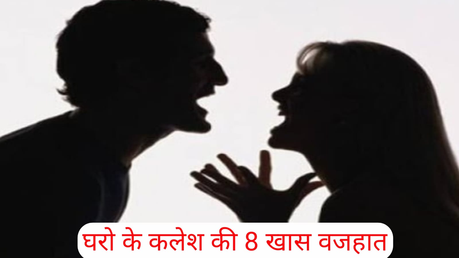 घर मे लड़ाई-झगड़ों की 8 वजह