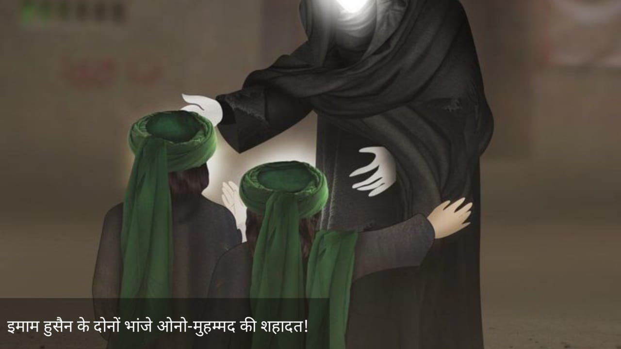 इमाम हुसैन के दोनों भांजे ऑनो-मुहम्मद की शहादत