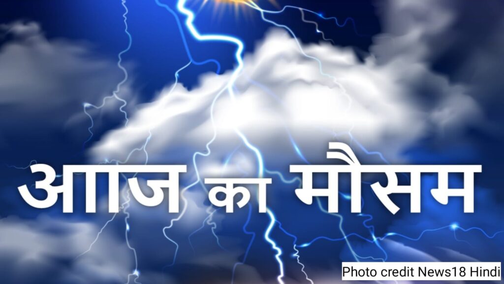 आज का मौसम: गर्मी, उमस और क्या है बारिश की हलचल