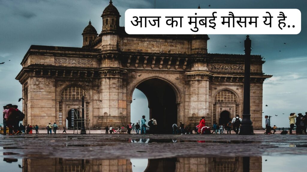 आज का मुंबई मौसम