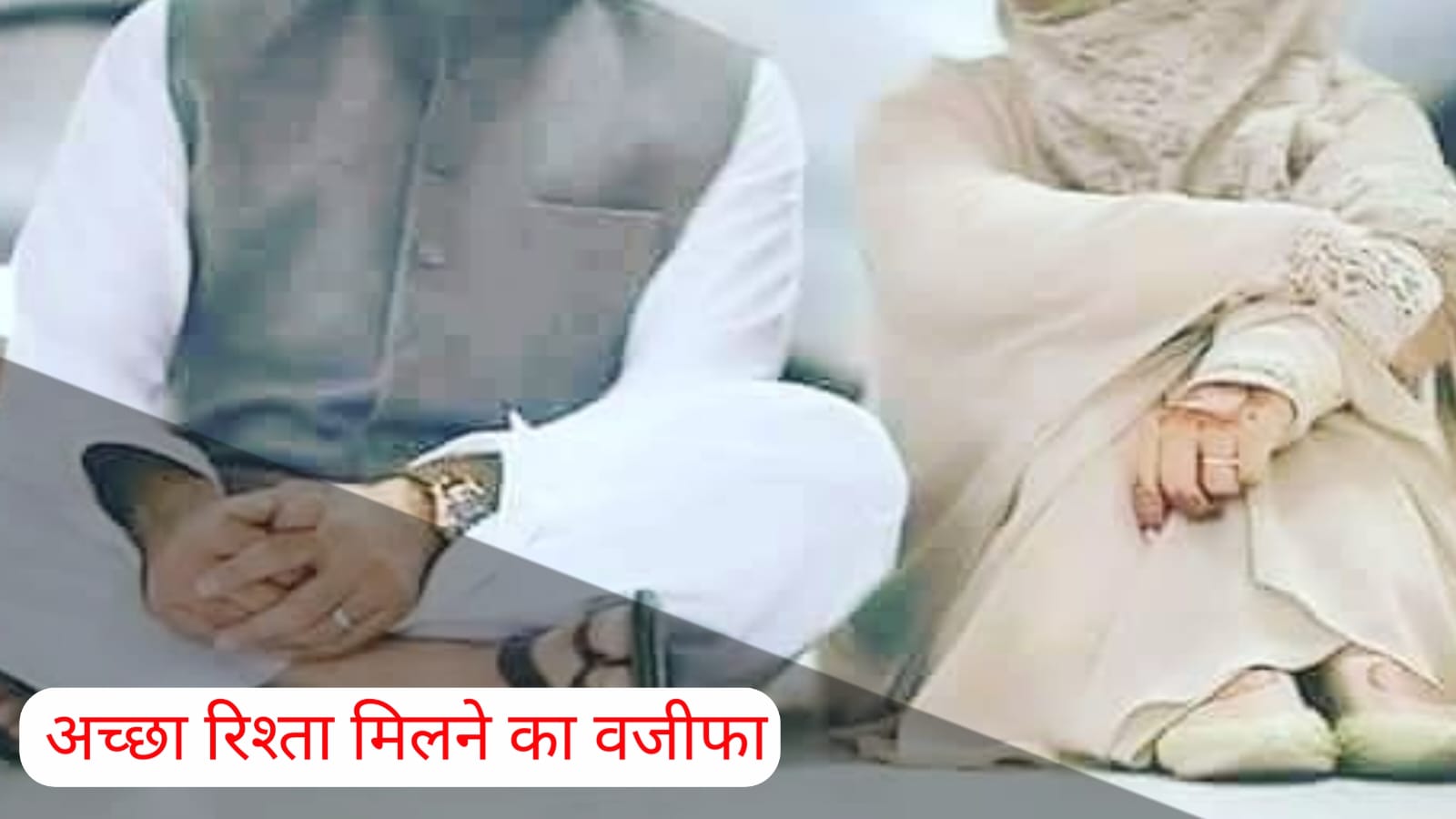 अच्छा रिश्ता मिलने का वजीफा