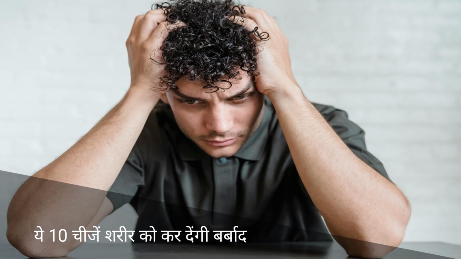 10 चीजे जो शरीर को कर रही है बर्बाद