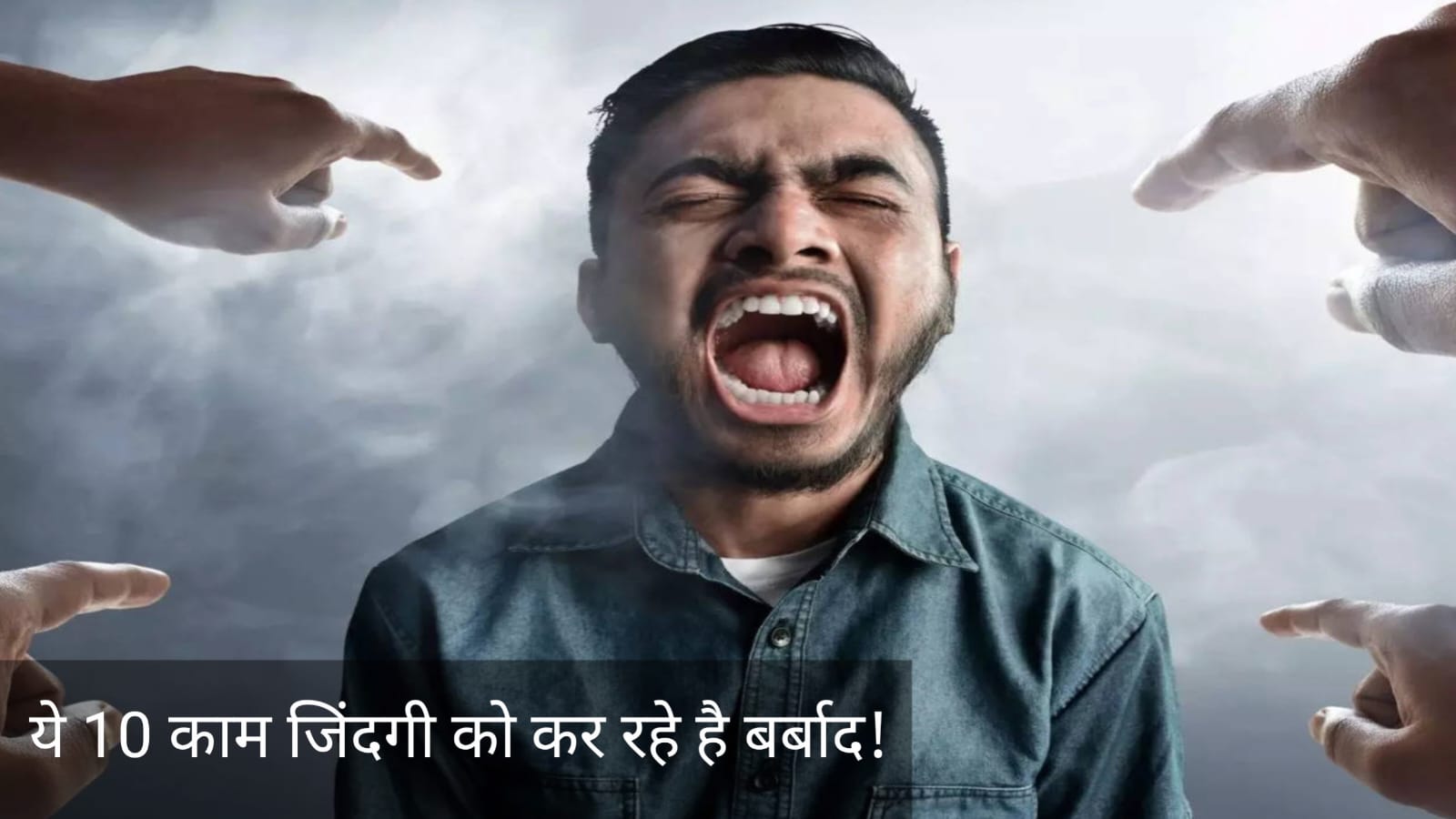 10 काम जिनसे इंसान जिंदगी मे हार जाता है