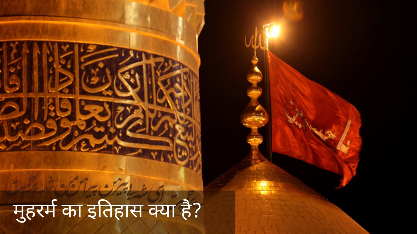 मुहर्रम का इतिहास क्या है