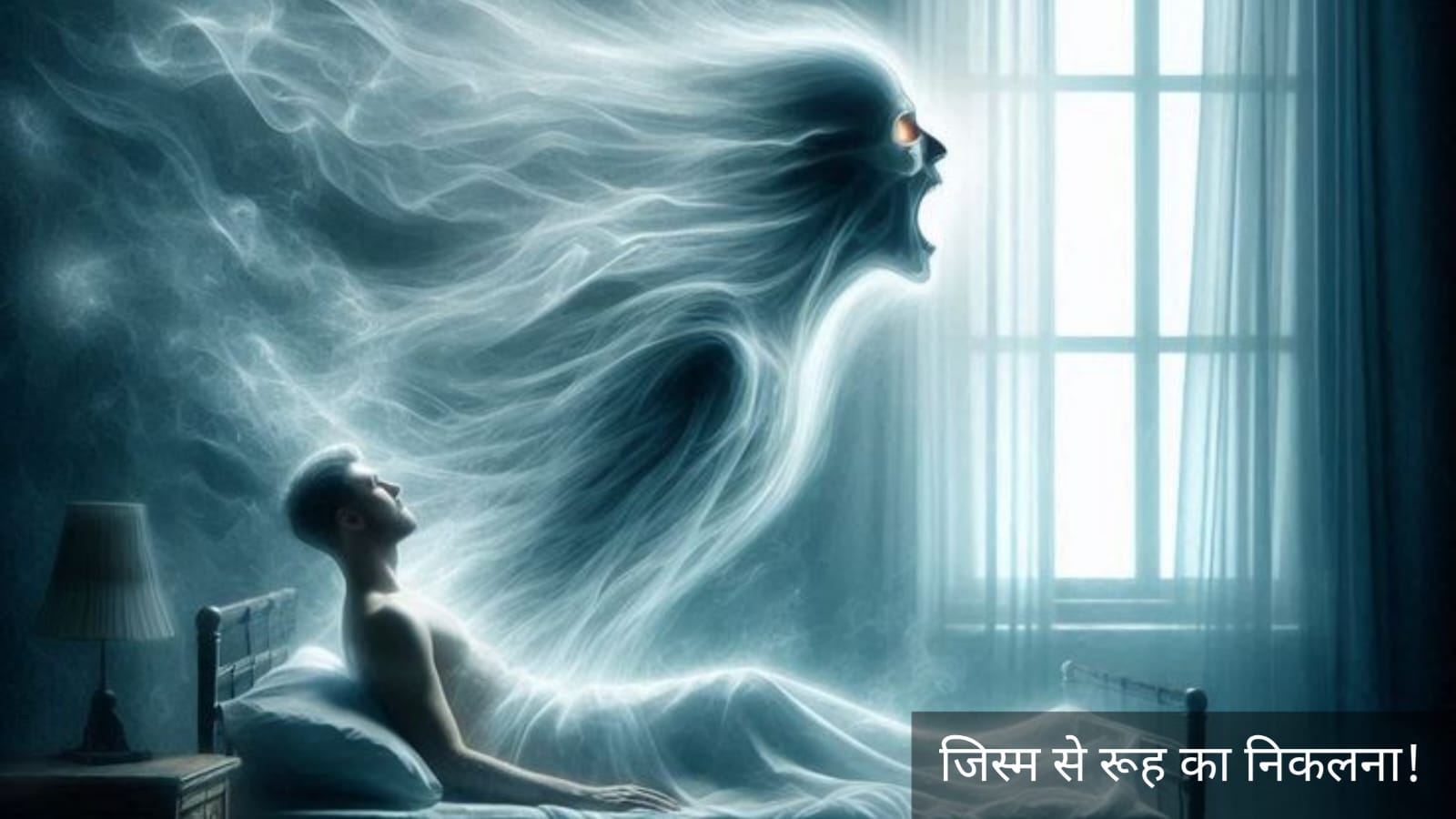 रूह कैसे निकलती है