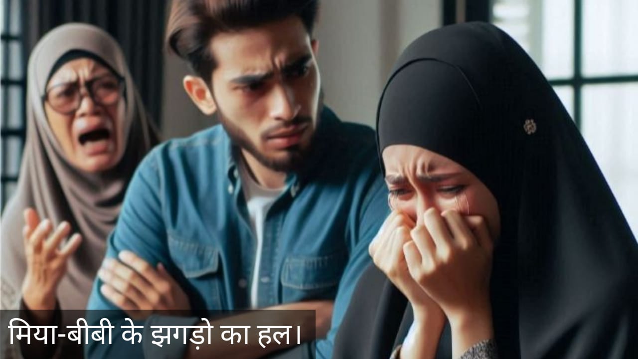 मिया-बीबी के झगड़ों का हल - रिश्ते मे बे शुमार मुहब्बत बरपा होगी