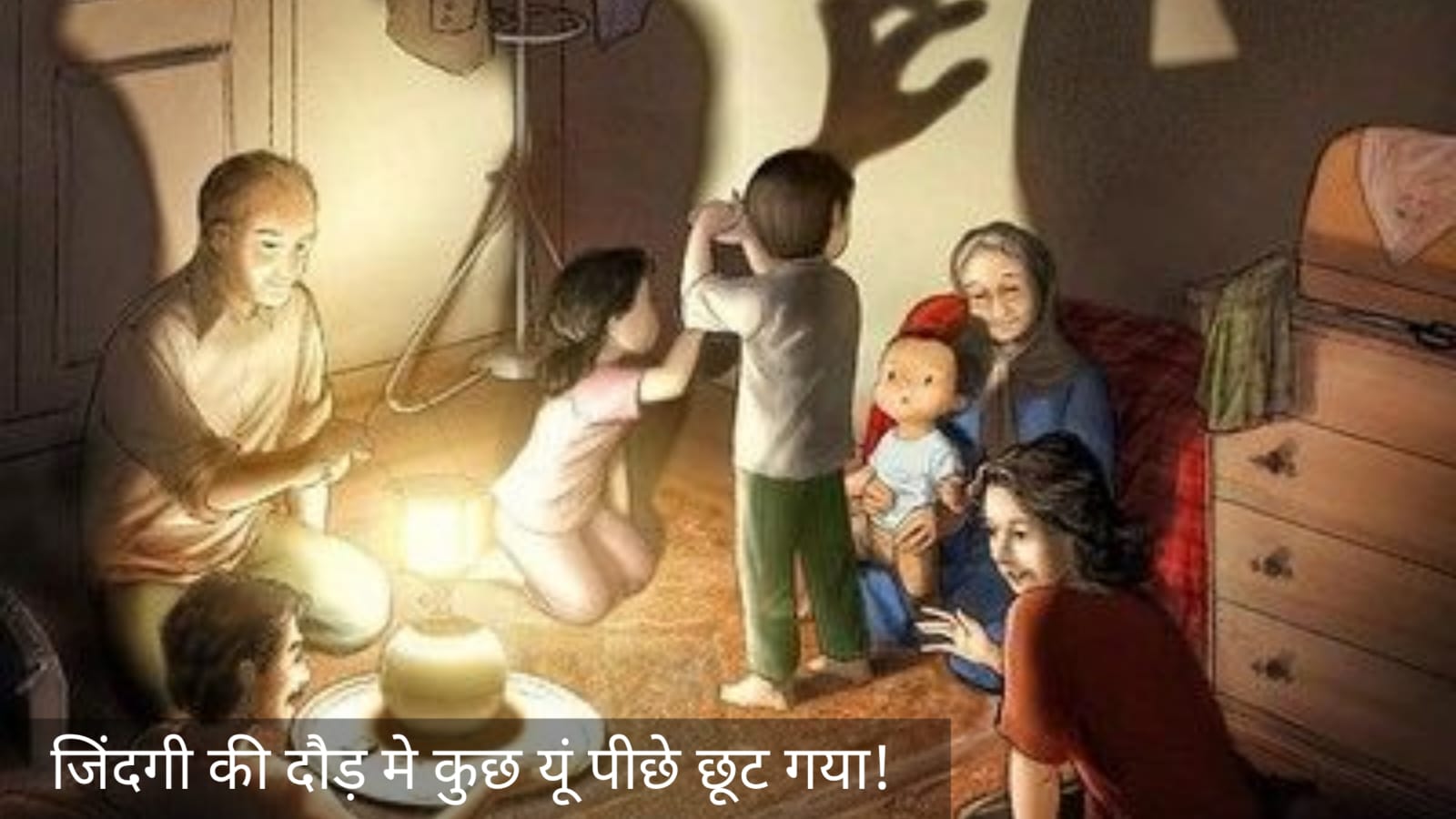 जिंदगी की दौड़ मे कुछ यूँ पीछे छूट गया!