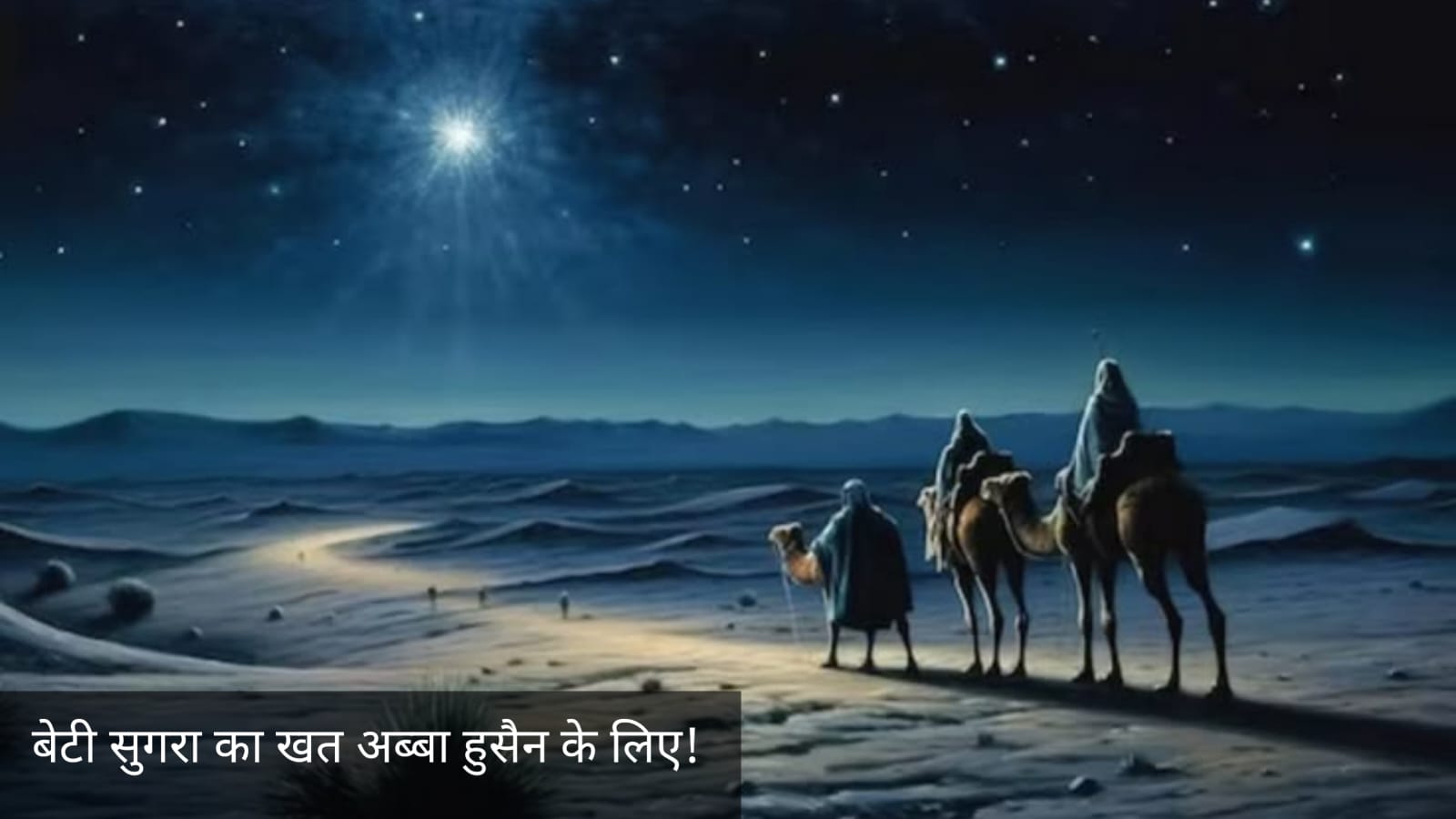 बेटी सुगरा का खत अब्बा हुसैन के लिए !