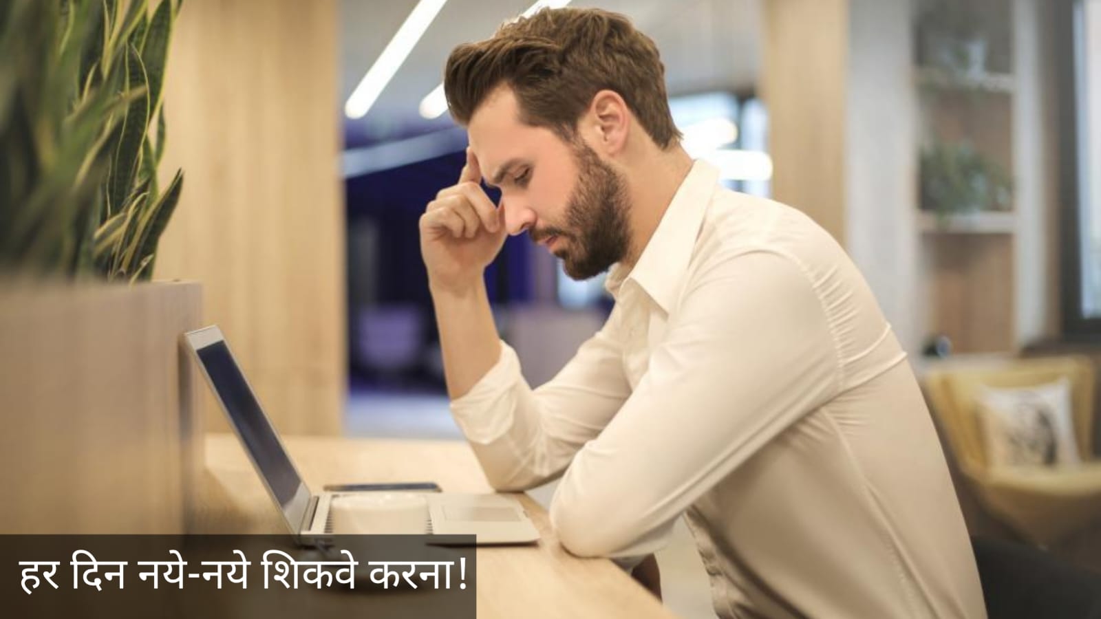 हर दिन नये-नये शिकवे करना !