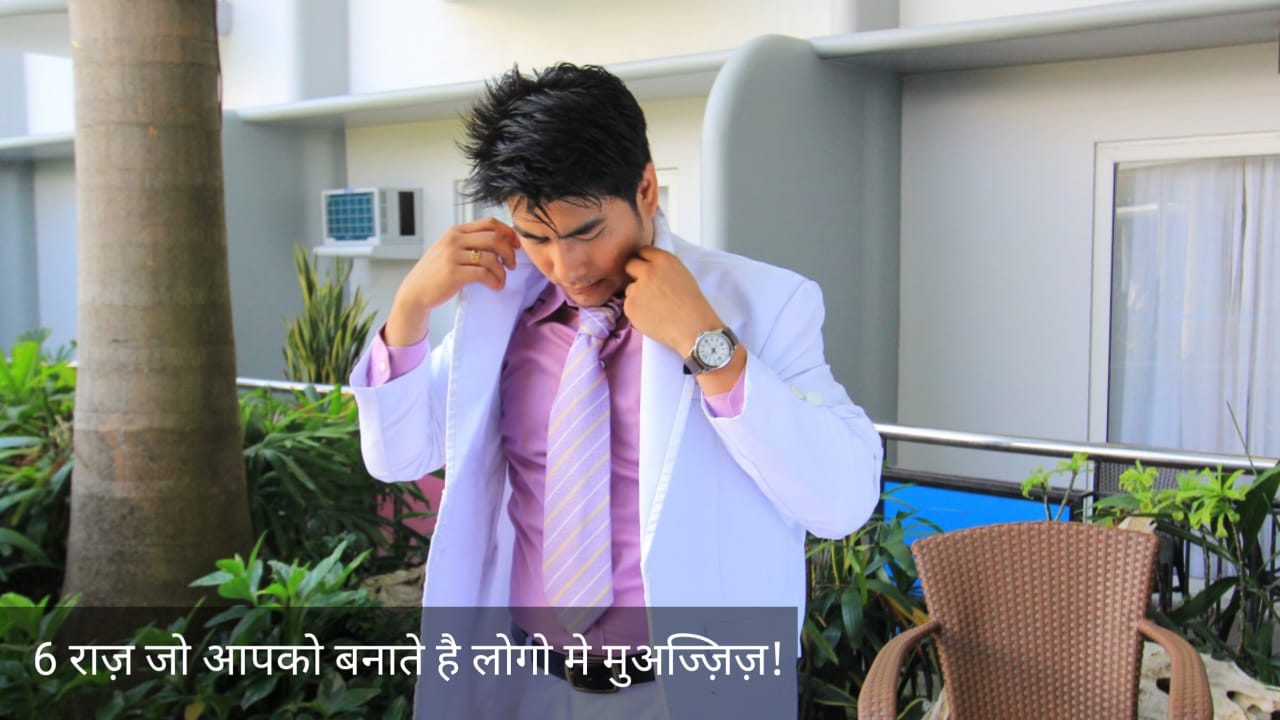हर महफिल में मुअज्ज़िज़ बनना है? जानिए ये 6 राज़