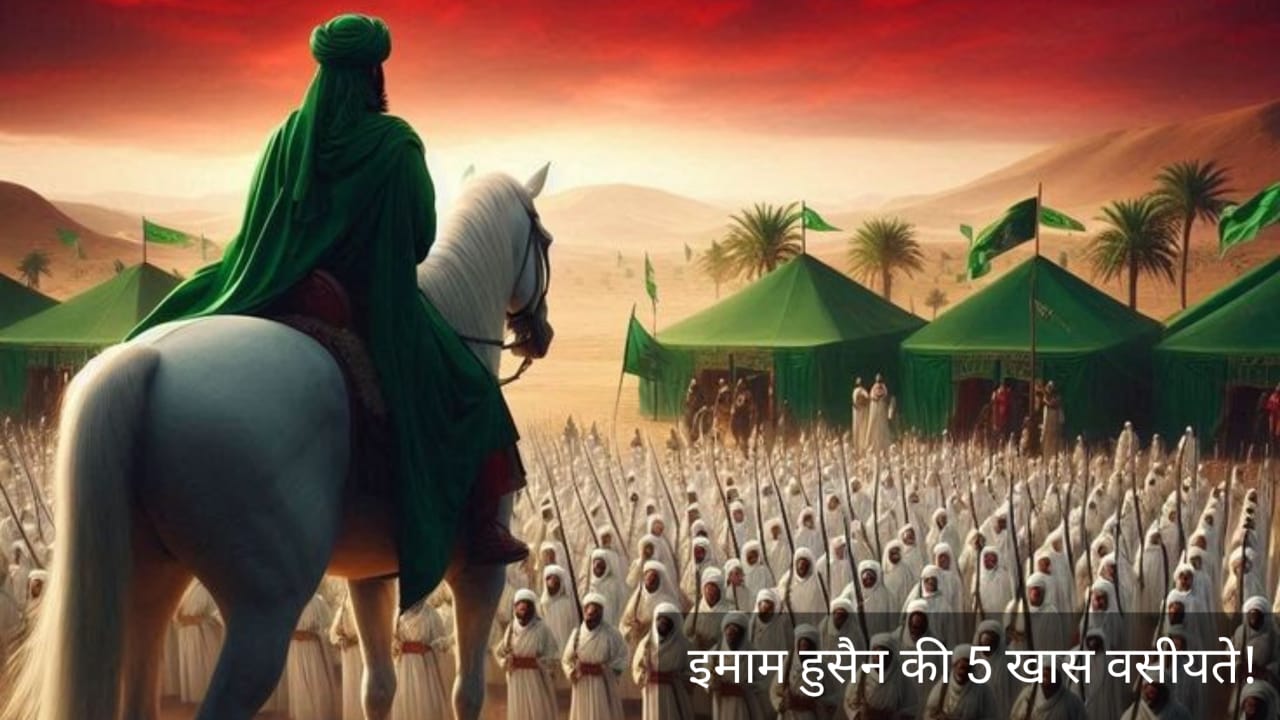 इमाम हुसैन की 5 खास वसीयते