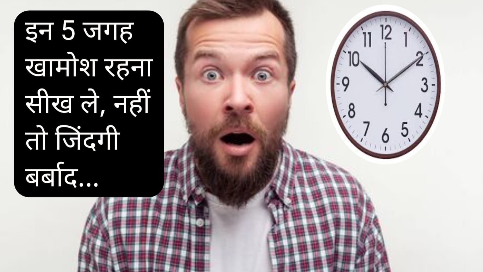 इन 5 जगह खामोश रहे तो जिंदगी जीत जाओगे!