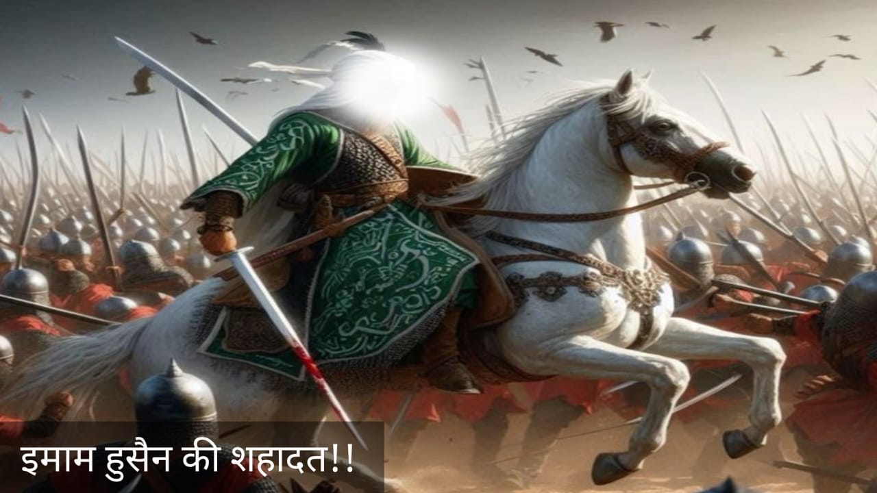 इमाम हुसैन की शहादत - सब्र, हक और कुर्बानी की मिसाइल