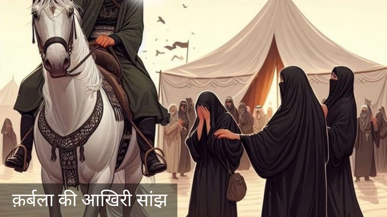कर्बला की आखिरी साँझ: बेटे को रोका, बहिन को सलाम, बीबी से अलविदा और बेटी सकीना ने थामे घोड़े के पाँव