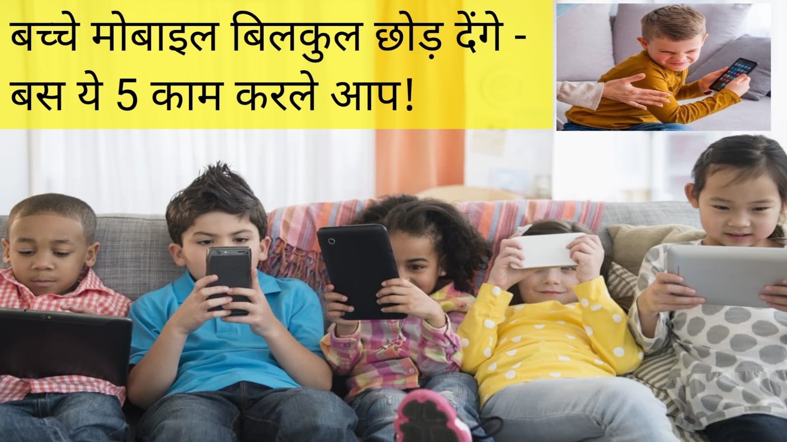 बच्चे मोबाईल बिल्कुल छोड़ देंगे - बस ये 5 काम करले आप!